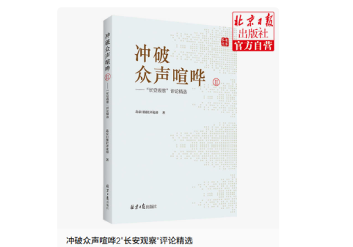 金御网 看《冲破众声喧哗》 做“寒气”里的傲雪梅花