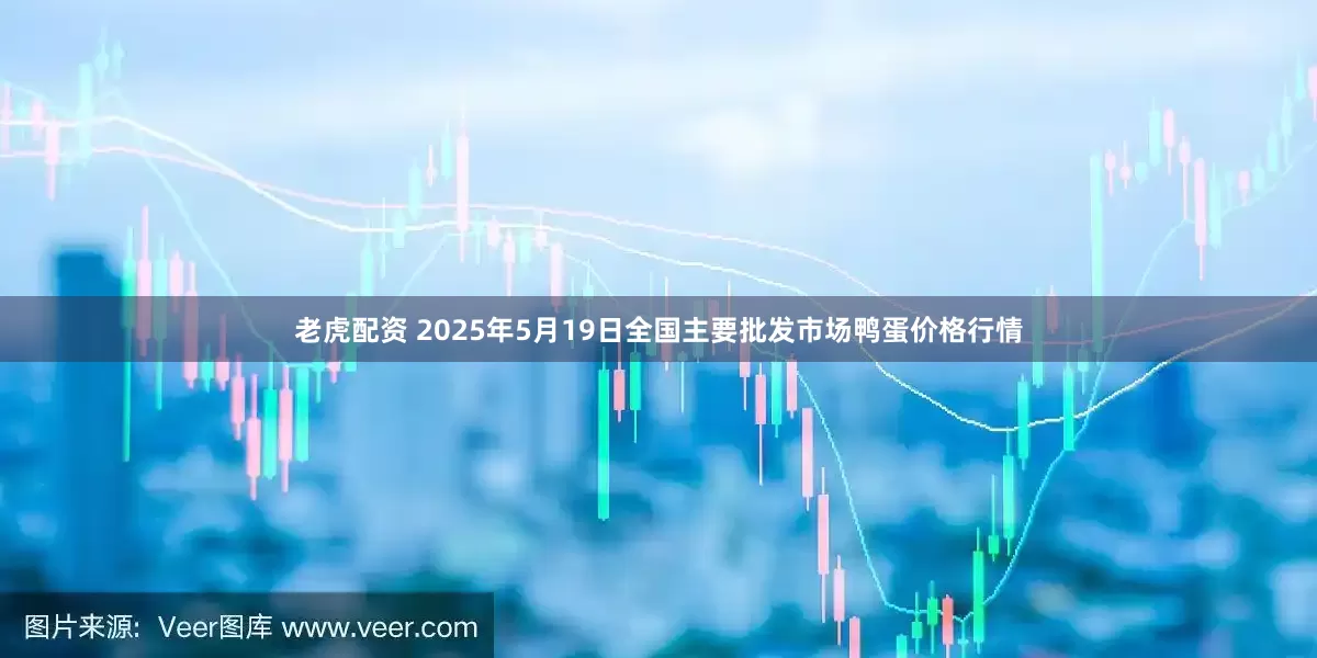 老虎配资 2025年5月19日全国主要批发市场鸭蛋价格行情