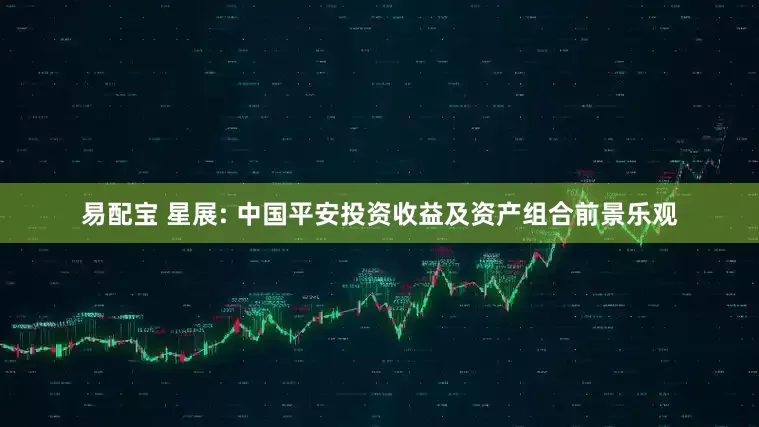 易配宝 星展: 中国平安投资收益及资产组合前景乐观